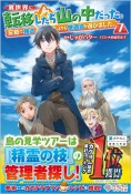 異世界に転移したら山の中だった。反動で強さよりも快適さを選びました。（7）