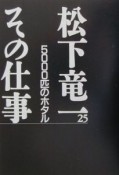 松下竜一その仕事　5000匹のホタル（25）