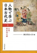 人物で学ぶ日本古代史　古墳・飛鳥時代編（1）