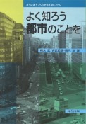 よく知ろう都市のことを