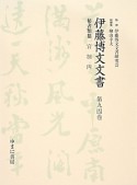 伊藤博文文書　秘書類纂　官制4（94）