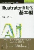 Illustrator自動化　基本編　Adobe　JavaScriptシリーズ