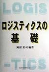 ロジスティクスの基礎