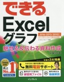 できるExcelグラフ　魅せる＆伝わる資料作成に役立つ本