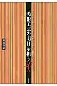 美術工芸の明日を担う20人