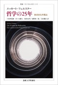 哲学の25年　体系的な再構成