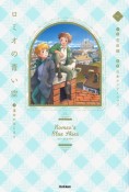 ロミオの青い空　運命のはじまり（1）