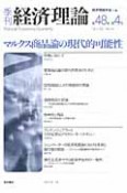 季刊　経済理論　48－4　2012．1　特集：マルクス商品論の現代的可能性