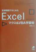 記録機能ではじめるExcelマクロ＆　VBA学習術