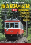 1970年代〜2000年代の鉄道　地方私鉄の記録　南関東編（1）