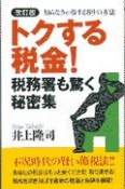 トクする税金！税務署も驚く秘密集