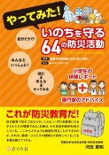 やってみた！　いのちを守る64の防災活動　小学生の体験レポート＋専門家のアドバイス