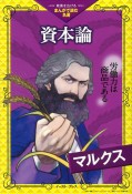 資本論　教養を広げるまんがで読む名著