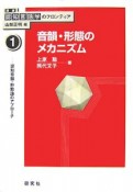 講座認知言語学のフロンティア　音韻・形態のメカニズム　認知音韻・形態論のアプローチ（1）