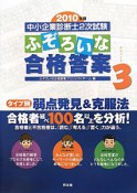 中小企業診断士　2次試験　ふぞろいな合格答案　2010　エピソード3