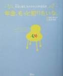 年金、もっと知りたいな。