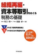 組織再編・資本等取引をめぐる税務の基礎