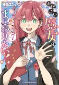 おぼこい魔女はまじわりたい！（7）