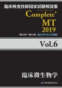 Complete＋MT　臨床微生物学　2019（6）