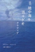 古代地中海を巡るゲオグラフィア