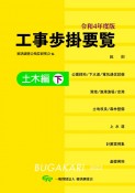 工事歩掛要覧土木編（下）　令和4年度版