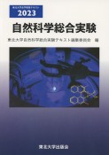 自然科学総合実験2023