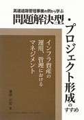 問題解決型・プロジェクト形成のすすめ　高速道路管理事業の例から学ぶ