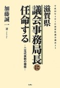 滋賀県議会事務局長に任命する　平成23年4月1日滋賀県議会議長より