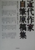 近代作家自筆原稿集