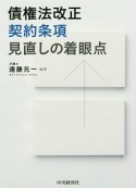 債権法改正　契約条項見直しの着眼点