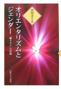 オリエンタリズムとジェンダー