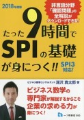 たった9時間でSPIの基礎が身につく！！　2018