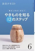 淡交テキスト　稽古と茶会に役立つ　やきものを知る12のステップ（6）