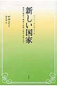 新しい国家－ニュー・リパブリック－