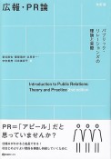 広報・PR論〔改訂版〕　パブリック・リレーションズの理論と実際