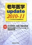 老年医学　update　2010－2011　特集：生活習慣病－新薬と高齢者医療　脳卒中治療ガイドラインに基づく高齢者診療