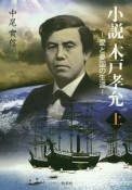 小説　木戸孝允（上）