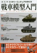 戦車模型入門　タミヤ　ミリタリーミニチュアの作り方