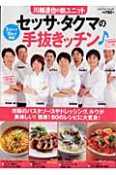 川越達也の新・ユニット　セッサ・タクマの手抜きッチン♪