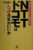 NTTドコモはなぜ元気がいいか