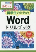 留学生のためのWordドリルブック　ルビ付き　情報演習44