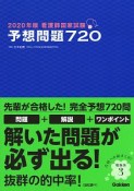 看護師国家試験　予想問題720　2020