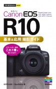 Canon　EOS　R10基本＆応用撮影ガイド