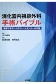 消化器内視鏡外科手術バイブル　動画で学ぶハイボリュームセンターの手技