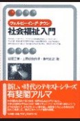 ウェルビーイング・タウン社会福祉入門