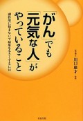 「がん」でも「元気な人」がやっていること