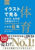 イラストで見る全単元・全時間の授業のすべて　体育　小学校6年　令和2年度全面実施学習指導要領対応　DVD付き