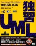 独習UML＜第4版＞