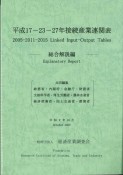 平成17ー23ー27年接続産業連関表　総合解説編