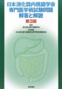 日本消化器内視鏡学会専門医学術試験問題　解答と解説＜第3版＞